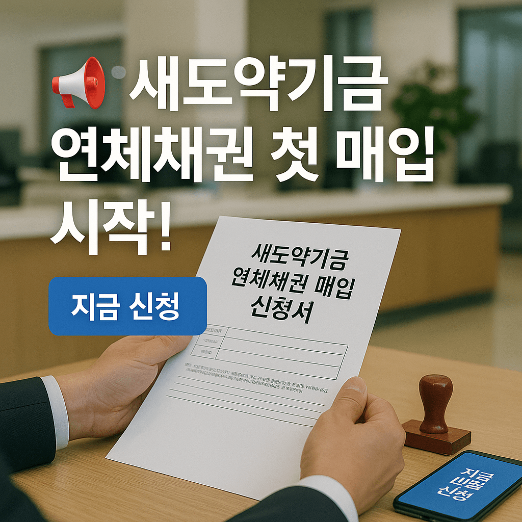 📢 새도약기금 연체채권 첫 매입 시작! 지금 바로 신청하세요 관련 이미지