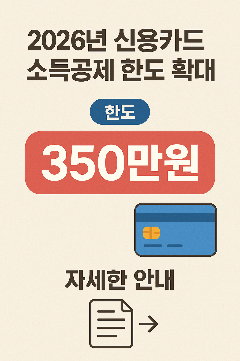 2026년 신용카드 소득공제 한도 확대 350만원 상세 안내도