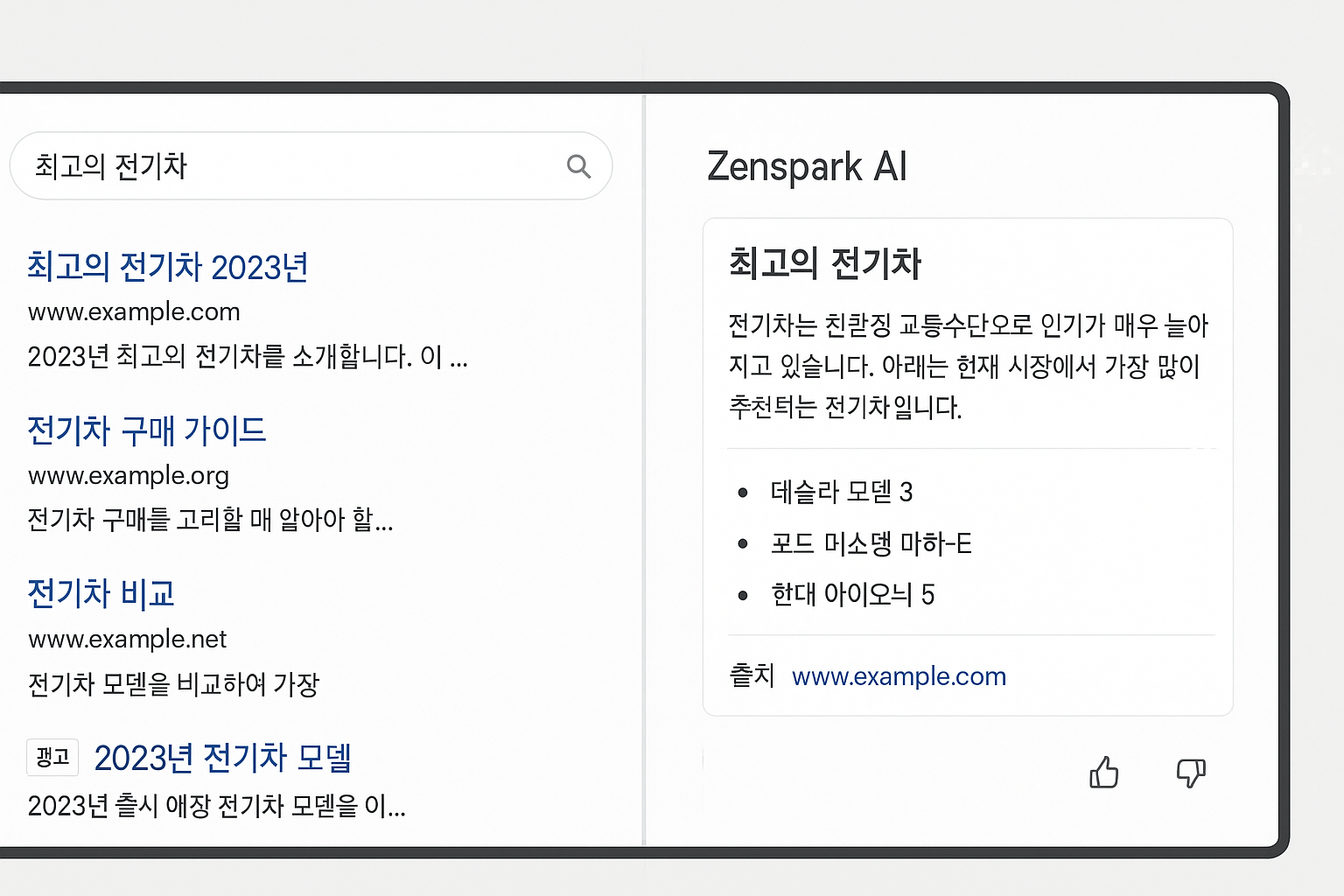 전통적인 검색 엔진과 젠스파크 AI 검색 결과 비교 화면