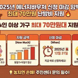 2025년 에너지바우처 신청 가이드 - 최대 70만원 난방비 지원