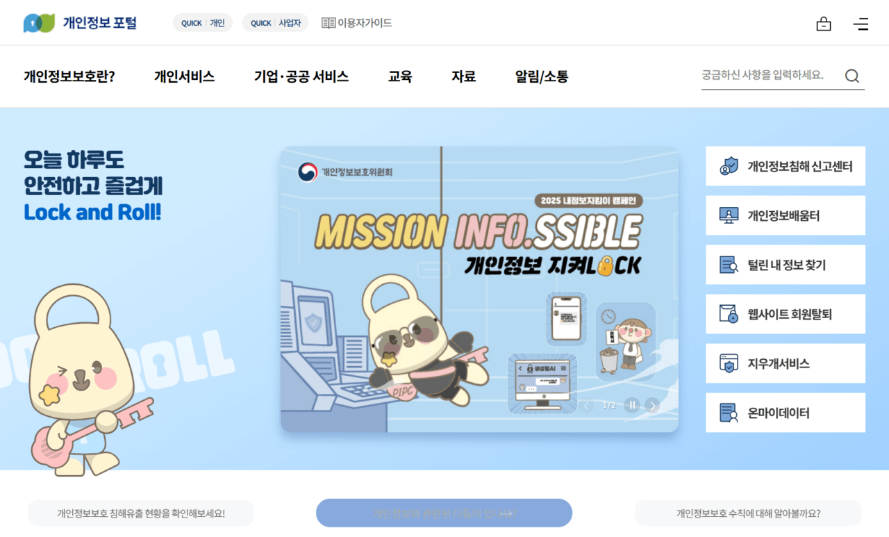 개인정보보호포털 메인 화면으로 "Lock and Roll" 캠페인과 "Mission Info.ssible 개인정보 지킷 LOCK" 배너, 개인정보보호위원회 로고가 표시되어 있으며 우측에 주요 서비스 메뉴(개인정보보호 신고센터, 개인정보보호도우미, 탈퇴 내 정보 찾기, 웹사이트 회원탈퇴, 자주 묻는 질문, 온마이데이터)가 있는 공식 포털 인터페이스