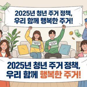 청년 월세 지원금을 받는 다양한 연령대의 청년들이 행복해하는 모습으로, 아파트 거실에서 통장, 지폐, 동전 기호와 정부 지원 배지가 있는 2025년 청년 주거 정책 일러스트