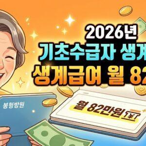 2026년 기초수급자 생계급여 월 82만원으로 인상된 모습을 나타낸 썸네일 이미지