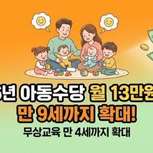 2026년 아동수당 확대로 월 13만원까지 받을 수 있고 무상교육이 만 4세까지 확대된 정책을 나타낸 행복한 가족 이미지