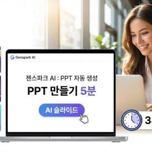 젠스파크 AI PPT – 3시간 걸리던 작업이 5분으로 완성
