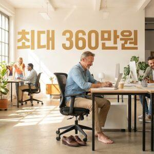 2026년 중장년 재취업 최대 360만원 지원금 안내 이미지