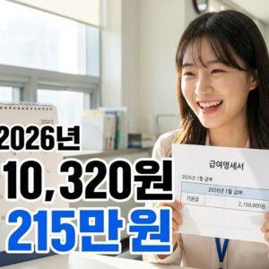 2026년 최저임금 인상으로 월급 215만원 받는 직장인
