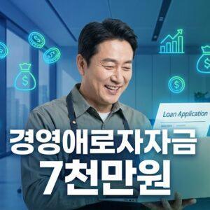 경영애로자금 정부 정책자금 신청 가이드 대표 이미지