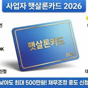 사업자 햇살론카드 2026: 신용 낮아도 최대 500만원, 채무조정 중도 신청 가능, 300만원 승인 사례, 2~3주 빠른 승인