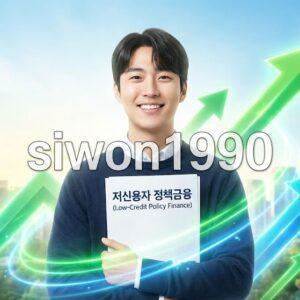 저신용자 대출로 재정 문제를 해결하는 희망적인 모습