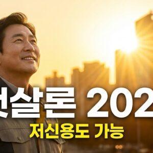 햇살론 2026 저신용자 대출 안내