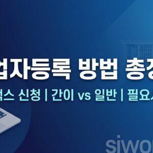 사업자등록 방법 홈택스 신청 간이과세자 일반과세자 비교 대표 썸네일