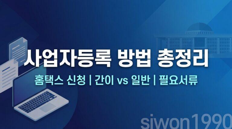사업자등록 방법 홈택스 신청 간이과세자 일반과세자 비교 대표 썸네일