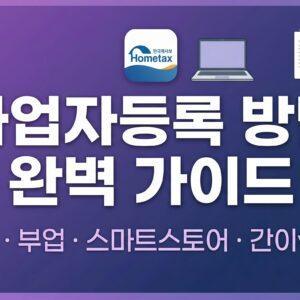 사업자등록 방법 홈택스 온라인 부업 스마트스토어 완벽 가이드