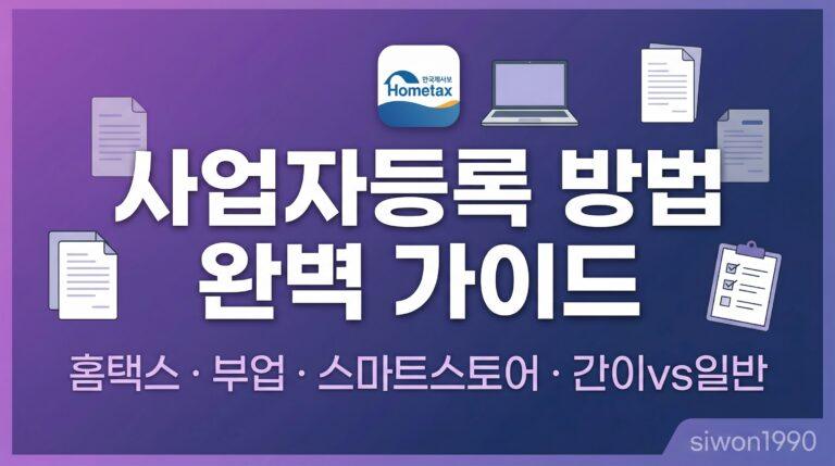 사업자등록 방법 홈택스 온라인 부업 스마트스토어 완벽 가이드