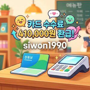소상공인 카드수수료 환급 41만원 자동입금 안내 이미지