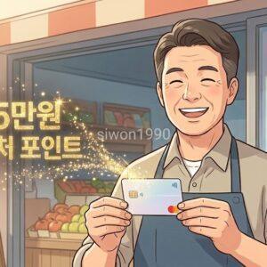 소상공인 경영안정바우처 25만원 카드 적립 신청