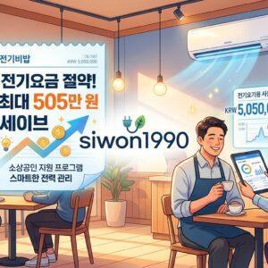 소상공인 전기요금 지원 2026년 최대 505만원 절감 총정리