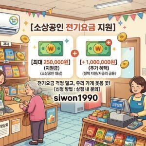 소상공인 전기요금 지원 경영안정바우처 25만원 안내 이미지