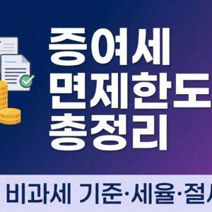 증여세 면제한도 총정리 대표 썸네일