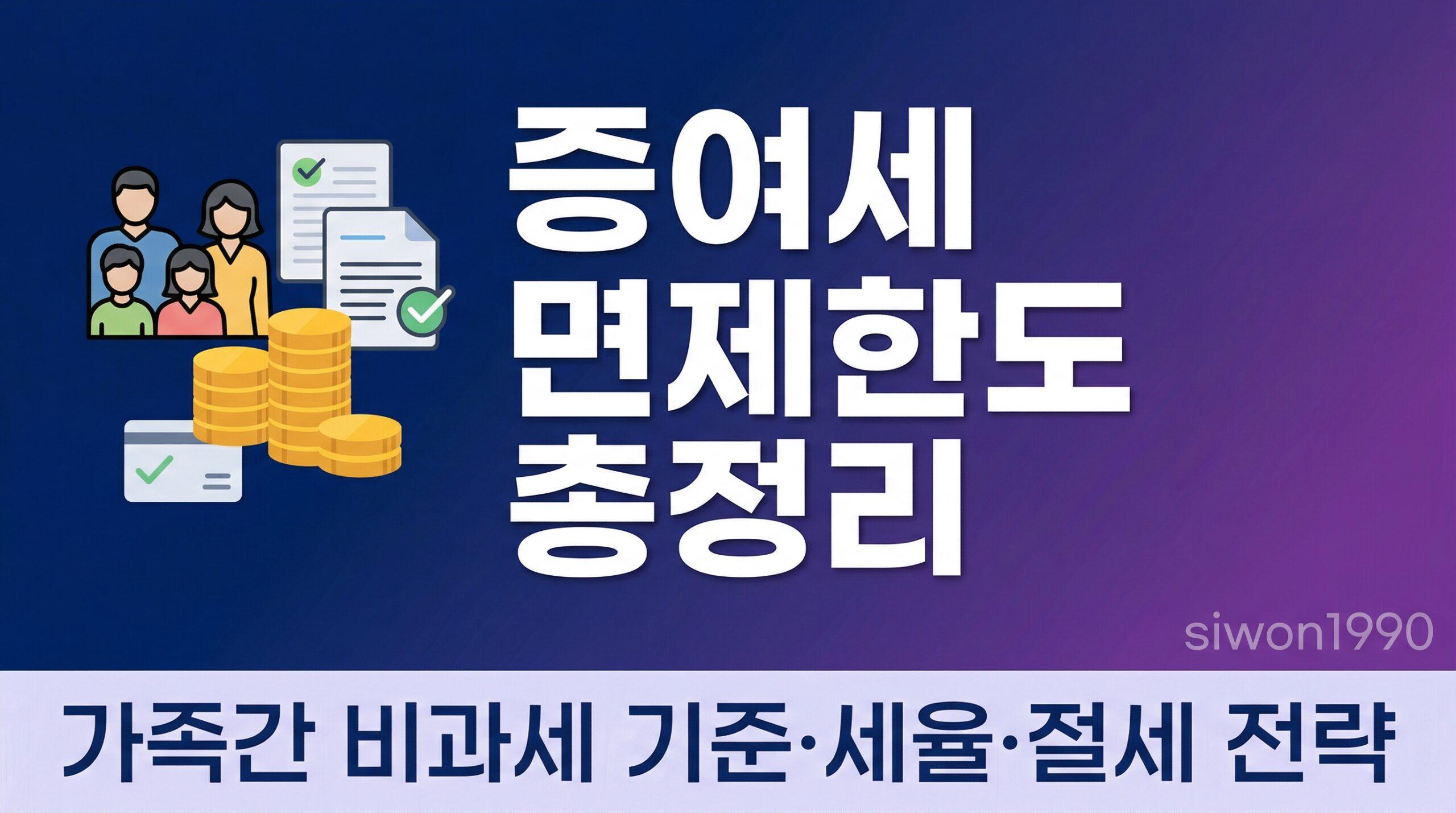 증여세 면제한도 총정리 대표 썸네일