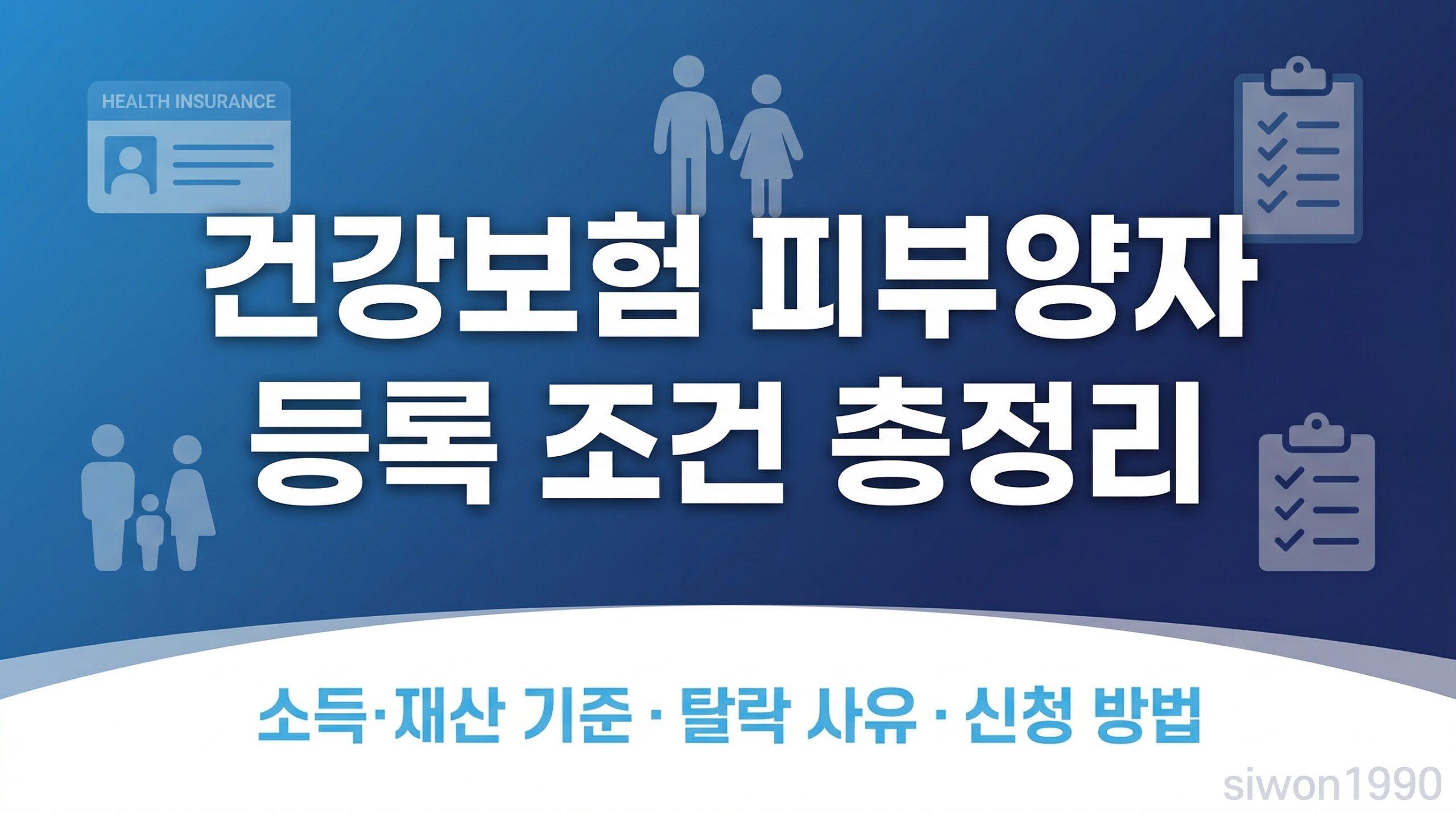 건강보험 피부양자 등록 조건 소득 재산 기준 총정리 썸네일