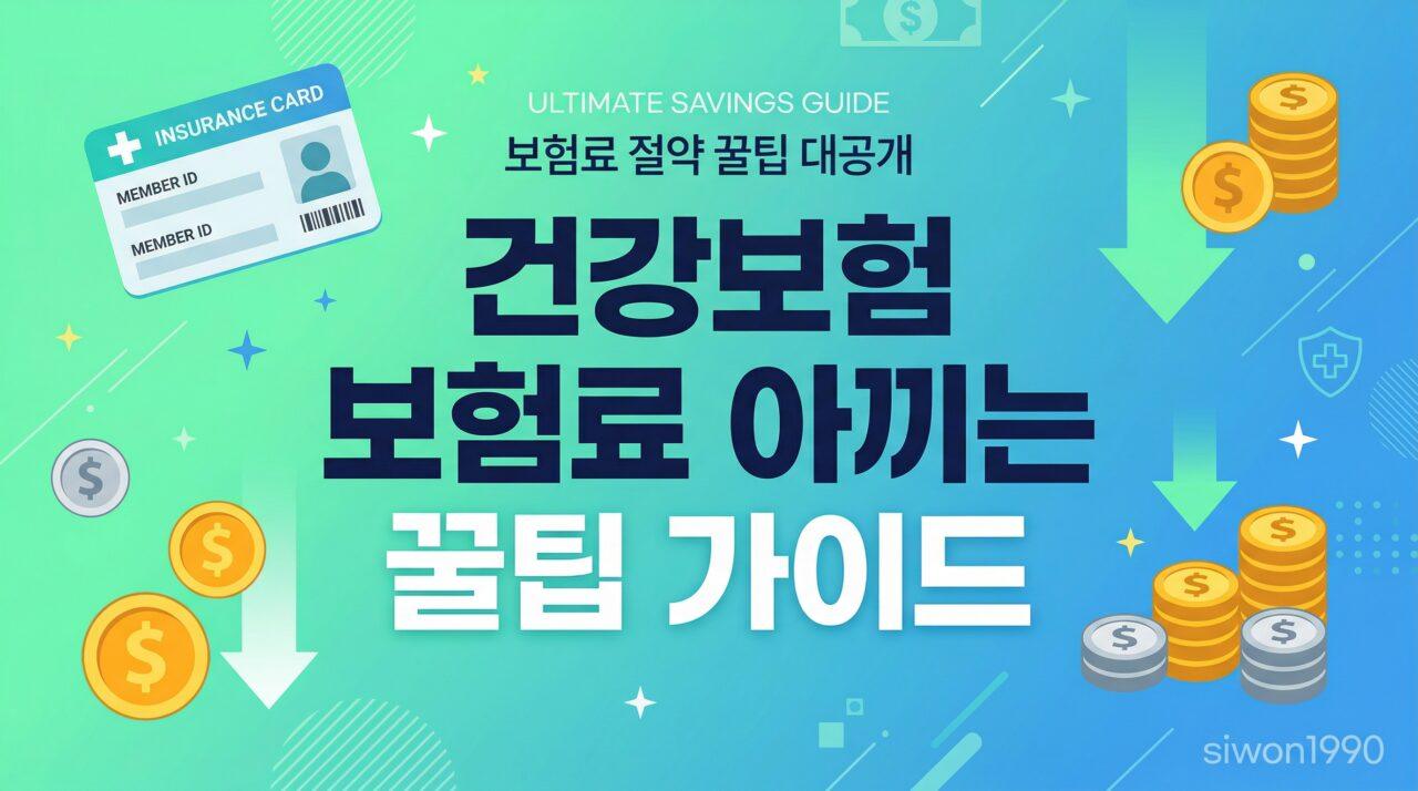 건강보험료 줄이는 방법 7가지 – 직장인·지역가입자 절감 꿀팁 총정리