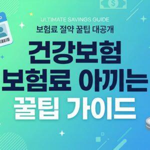 건강보험료 줄이는 방법 7가지 직장인 지역가입자 절감 가이드 대표 썸네일