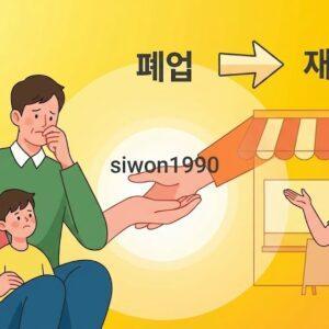 희망리턴패키지 폐업 소상공인 지원 안내 일러스트