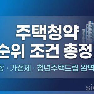 주택청약 1순위 조건 총정리 대표 썸네일