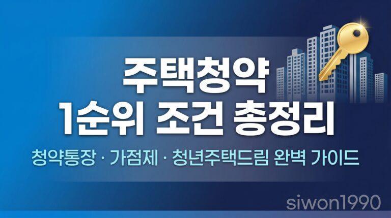 주택청약 1순위 조건 총정리 대표 썸네일