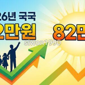 생계급여 2026년 1인가구 82만원 인상 안내 일러스트