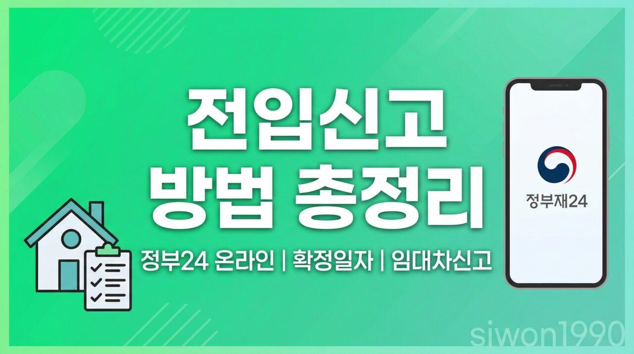 전입신고 방법 총정리 | 정부24 온라인 신청, 확정일자, 임대차신고까지 한 번에
