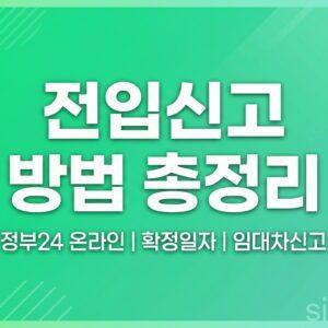 전입신고 방법 정부24 온라인 신청 확정일자 대표 썸네일