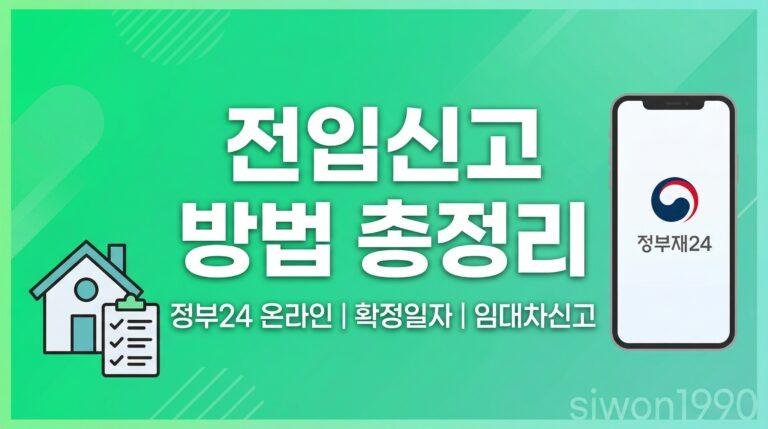 전입신고 방법 정부24 온라인 신청 확정일자 대표 썸네일