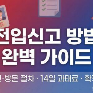 전입신고 방법 인터넷 방문 14일 과태료 확정일자 가이드