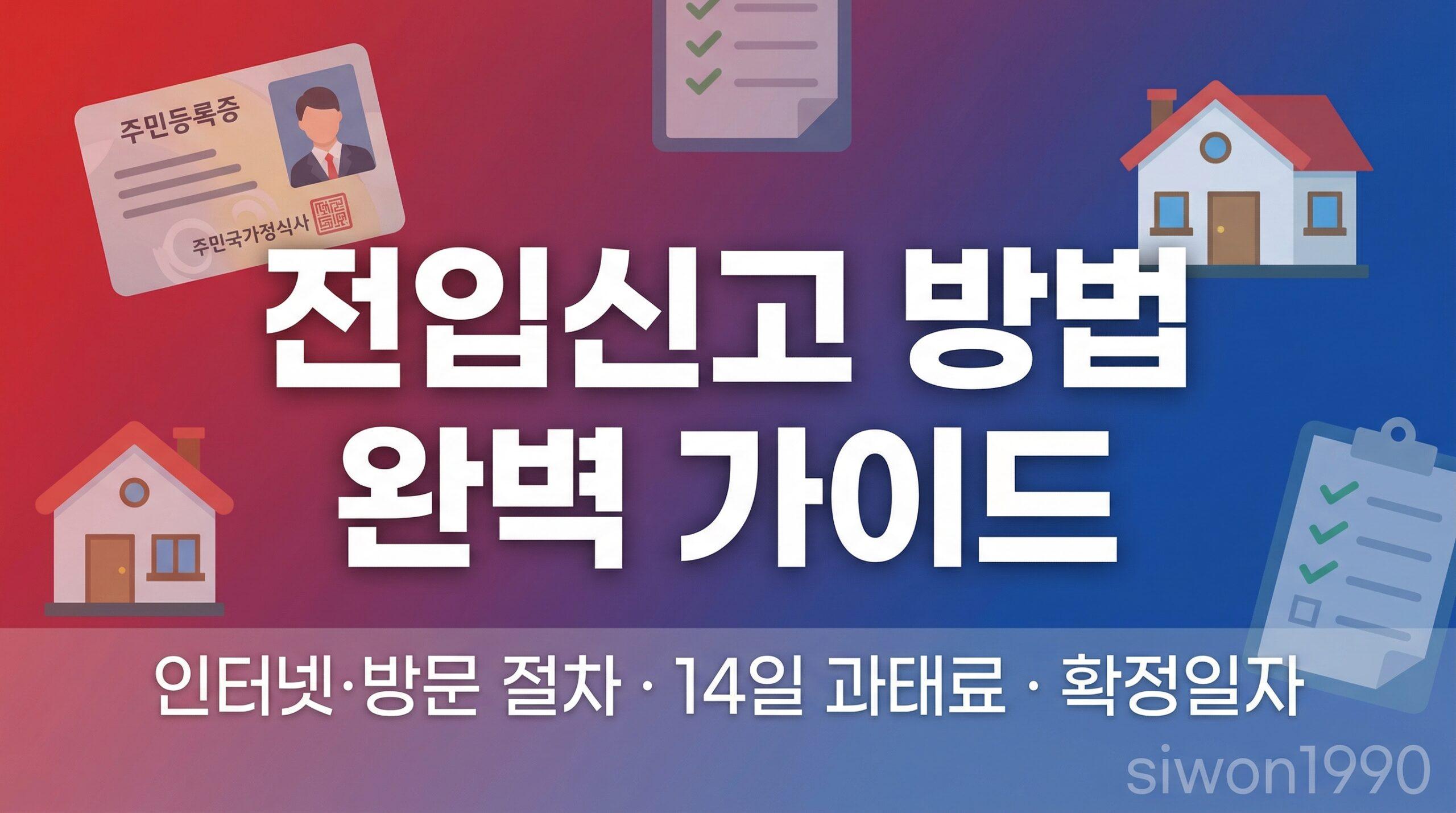 전입신고 방법 인터넷 방문 14일 과태료 확정일자 가이드