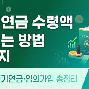 국민연금 수령액 늘리기 추납 연기연금 임의가입 총정리 대표 썸네일