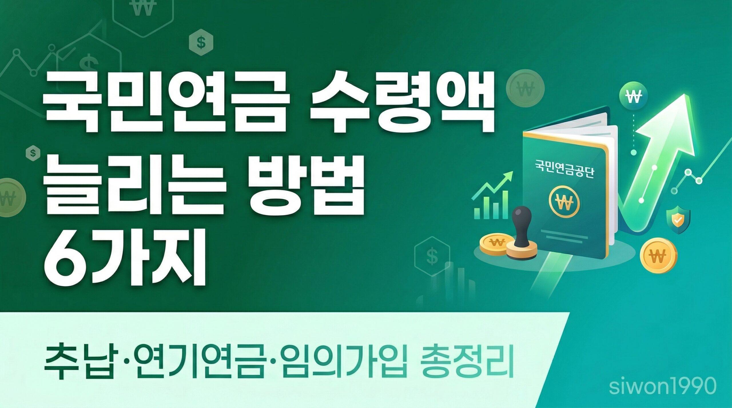 국민연금 수령액 늘리기 추납 연기연금 임의가입 총정리 대표 썸네일