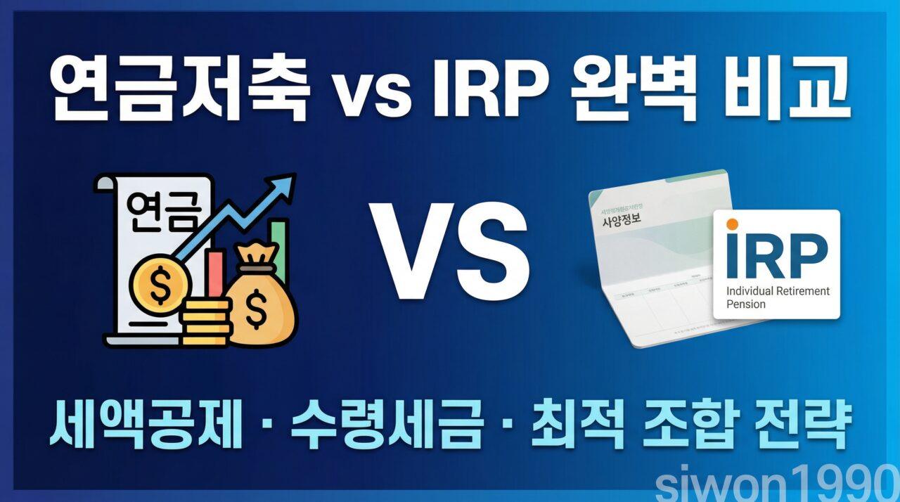 연금저축 vs IRP 비교 완벽 가이드 | 세액공제, 수령 세금, 최적 조합 전략까지