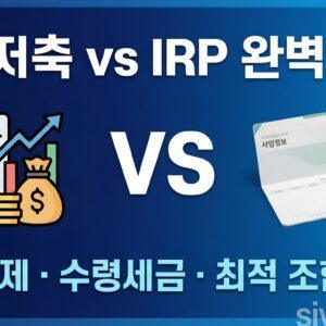 연금저축 IRP 비교 세액공제 한도 수령 세금 최적 조합 전략 가이드