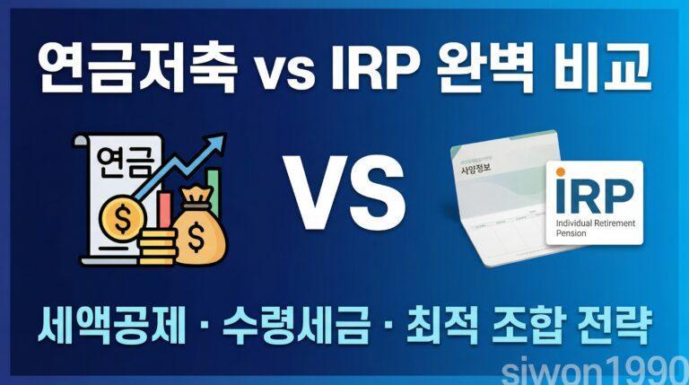 연금저축 IRP 비교 세액공제 한도 수령 세금 최적 조합 전략 가이드