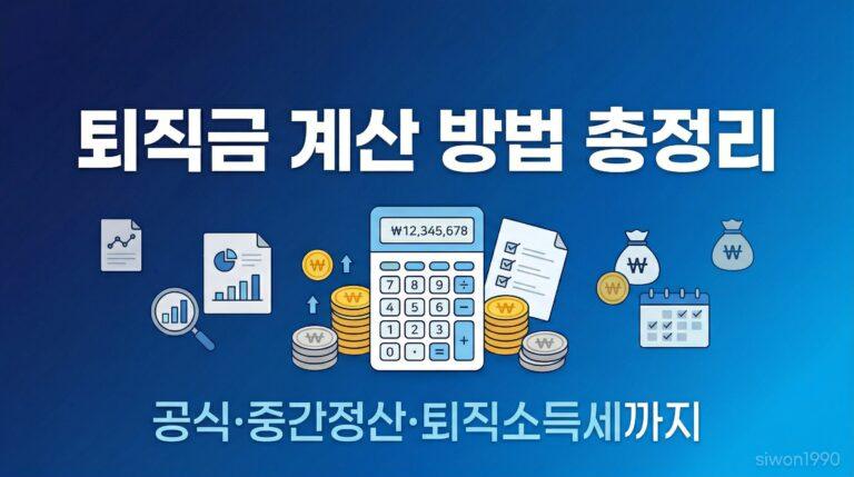 퇴직금 계산 방법 총정리 대표 썸네일 이미지