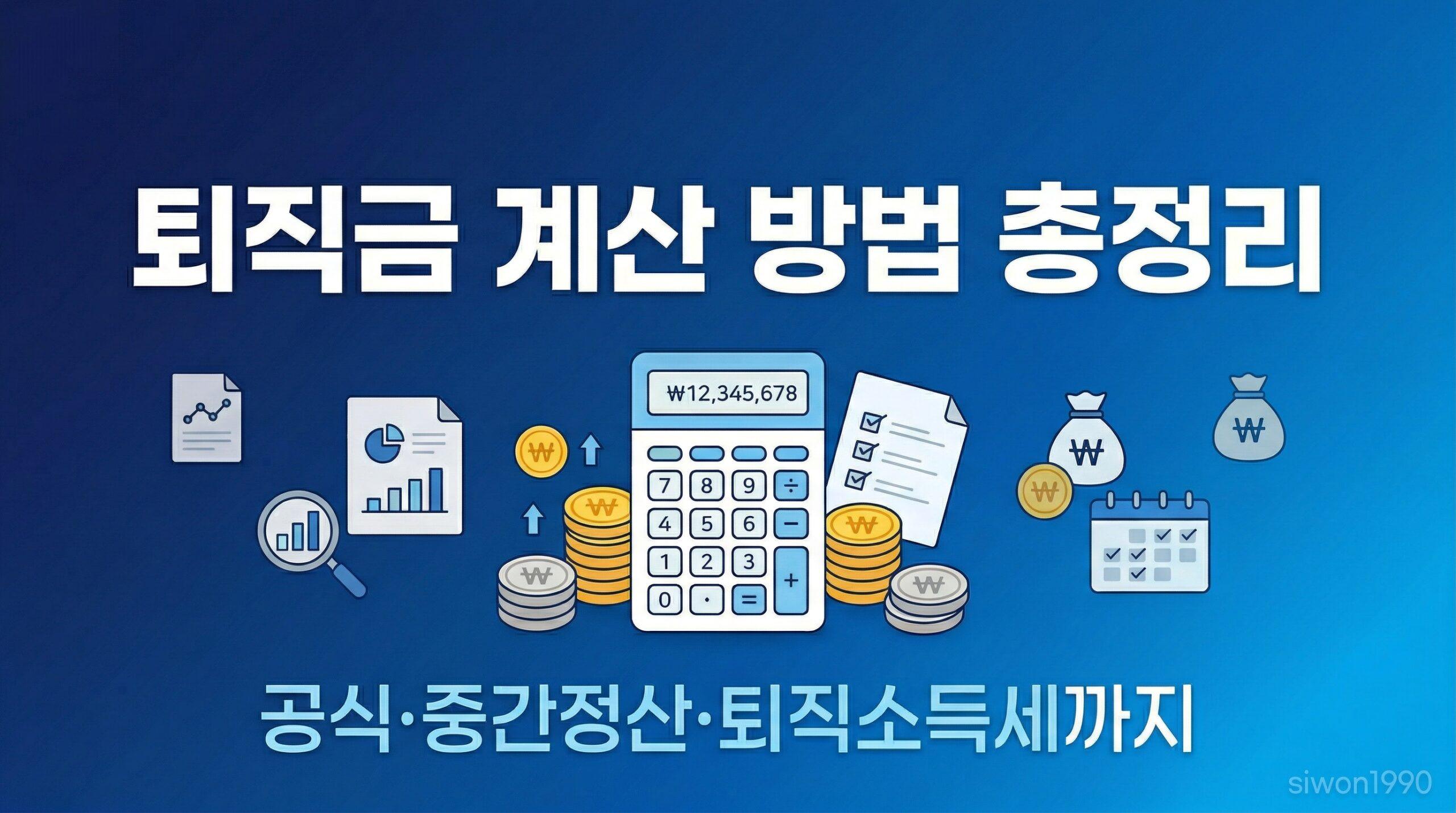 퇴직금 계산 방법 총정리 대표 썸네일 이미지