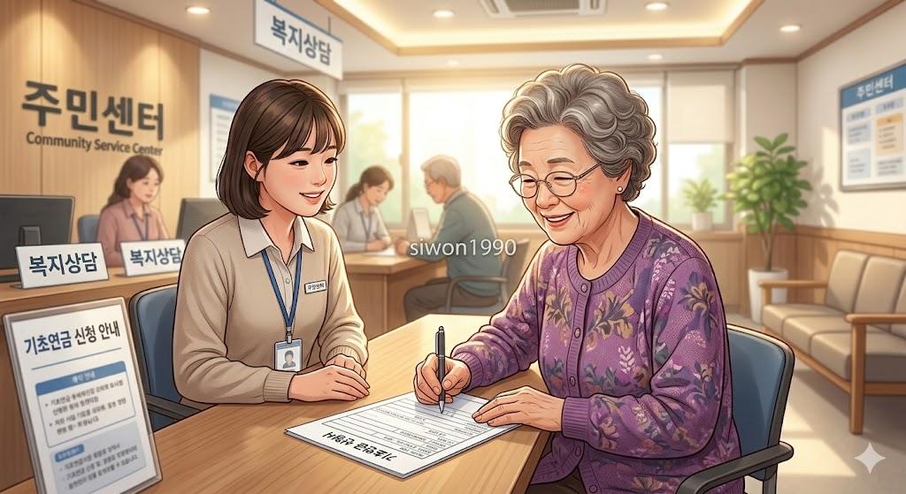 65세 이상 정부지원금 신청 방법 주민센터 방문