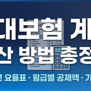 4대보험 계산 방법 총정리 2026년 요율표 대표 썸네일