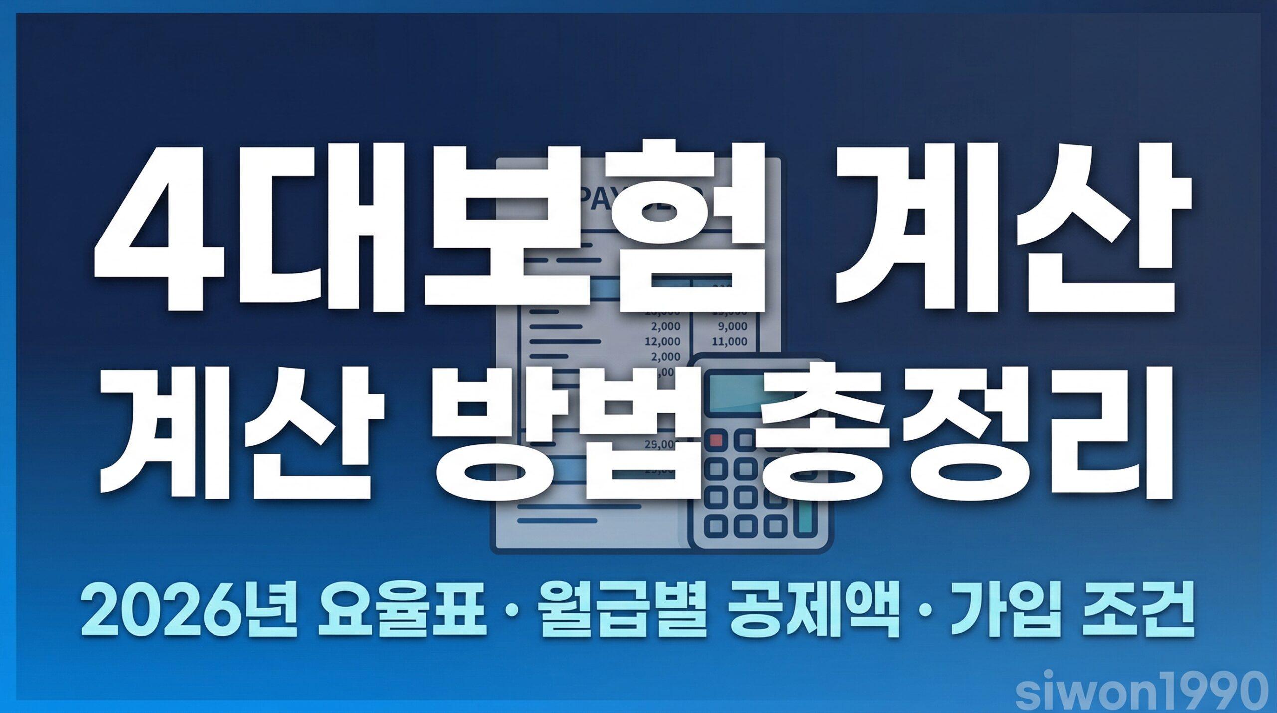 4대보험 계산 방법 총정리 2026년 요율표 대표 썸네일