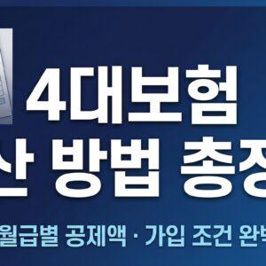 4대보험 계산 방법 총정리 대표 썸네일