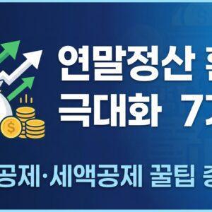 연말정산 환급 극대화 전략 소득공제 세액공제 총정리 대표 썸네일