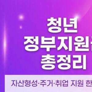 청년 정부지원금 총정리 자산형성 주거 취업 지원 대표 썸네일